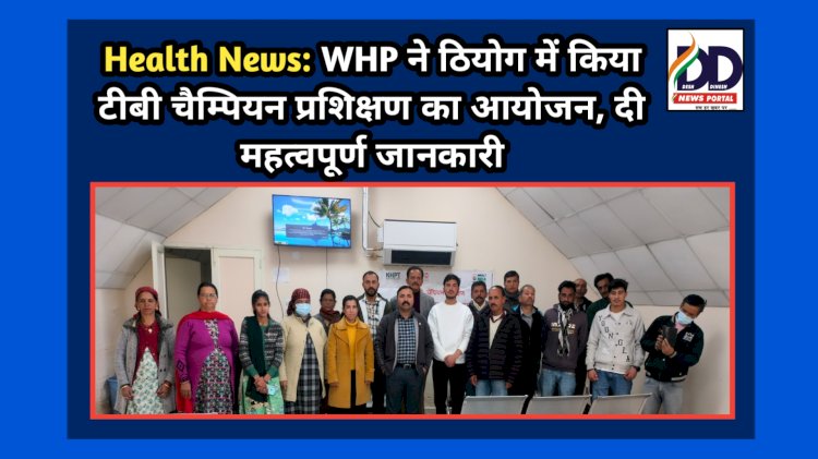 Health News: WHP ने ठियोग में किया टीबी चैम्पियन प्रशिक्षण का आयोजन, दी महत्वपूर्ण जानकारी ddnewsportal.com