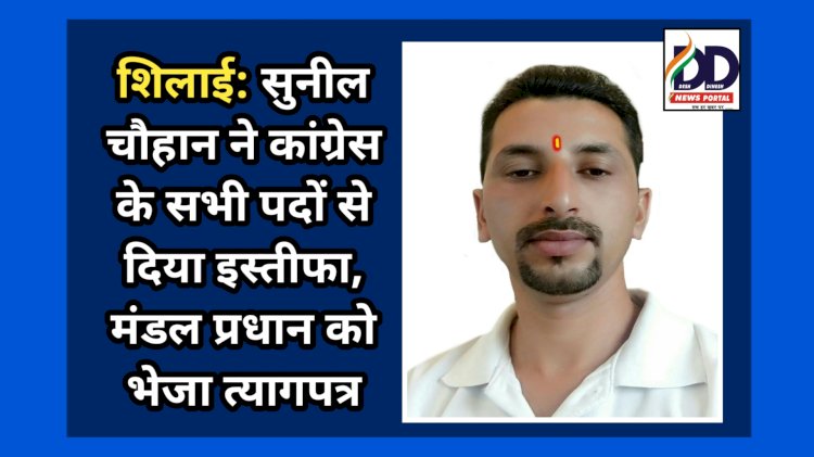 शिलाई: सुनील चौहान ने कांग्रेस के सभी पदों से दिया इस्तीफा, मंडल प्रधान को भेजा त्यागपत्र ddnewsportal.com