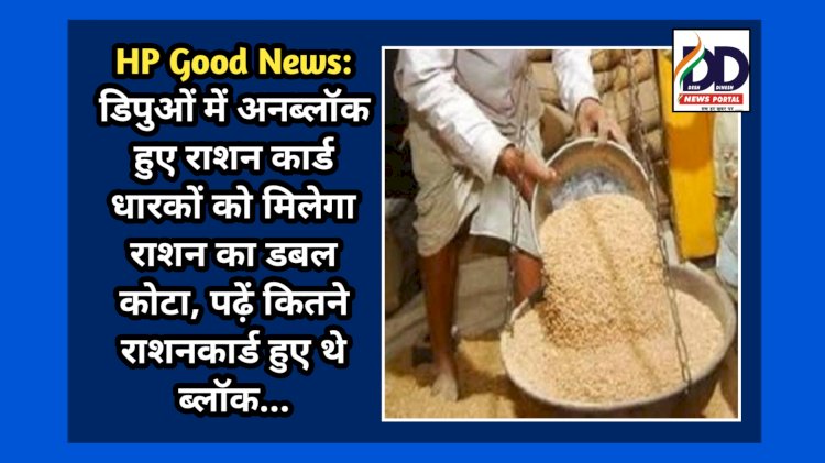 HP Good News: डिपुओं मेें अनब्लॉक हुए राशन कार्ड धारकों को मिलेगा राशन का डबल कोटा ddnewsportal.com
