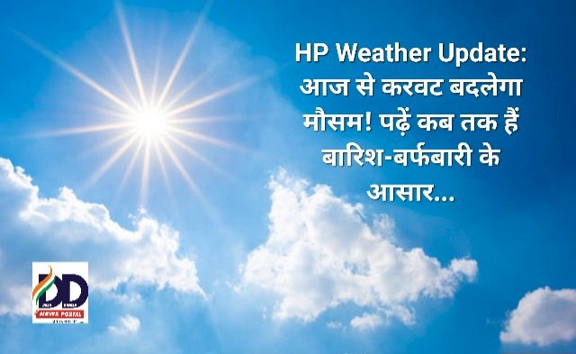 HP Weather Update: आज से करवट बदलेगा मौसम! पढ़ें कब तक हैं बारिश-बर्फबारी के आसार... ddnewsportal.com