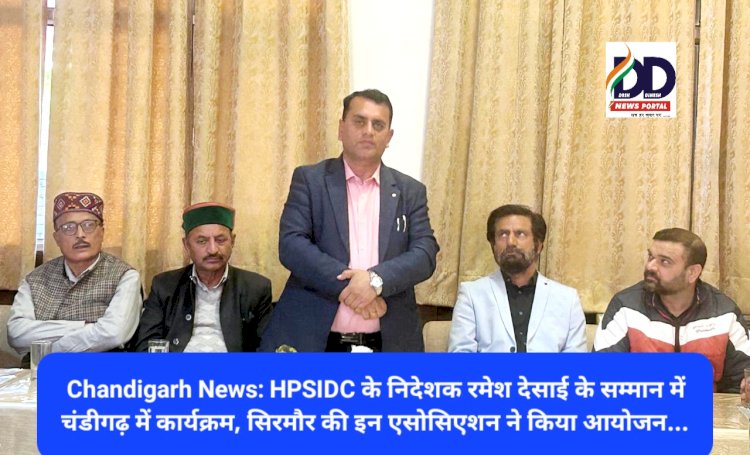 Chandigarh News: HPSIDC के निदेशक रमेश देसाई के सम्मान में चंडीगढ़ में कार्यक्रम, सिरमौर की इन एसोसिएशन ने किया आयोजन... ddnewsportal.com