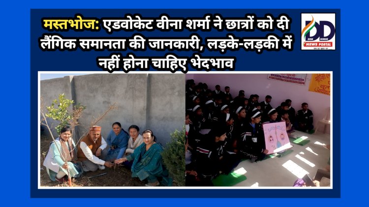 मस्तभोज: एडवोकेट वीना शर्मा ने छात्रों को दी लैंगिक समानता की जानकारी, लड़के-लड़की में नहीं होना चाहिए भेदभाव ddnewsportal.com