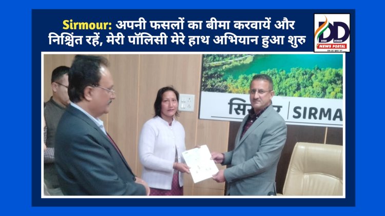 Sirmour: अपनी फसलों का बीमा करवायें और निश्चिंत रहें, मेरी पाॅलिसी मेरे हाथ अभियान हुआ शुरु ddnewsportal.com