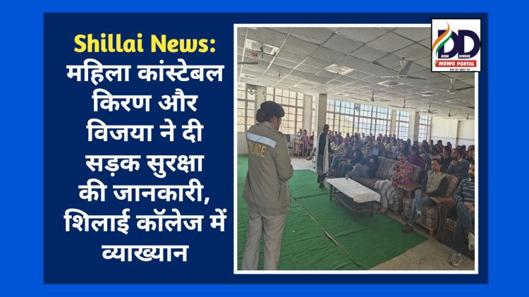 Shillai News: महिला कांस्टेबल किरण और विजया ने दी सड़क सुरक्षा की जानकारी, शिलाई कॉलेज में व्याख्यान ddnewsportal.com