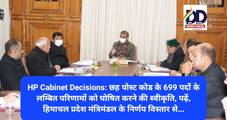 HP Cabinet Decisions: छह पोस्ट कोड के 699 पदों के लम्बित परिणामों को घोषित करने की स्वीकृति और... ddnewsportal.com