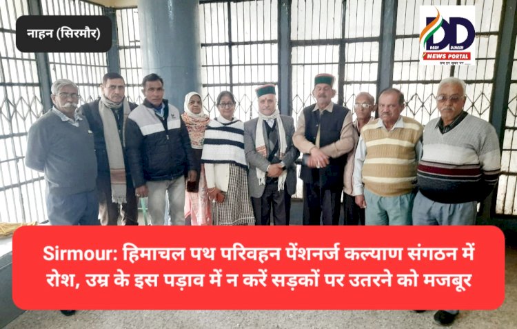 Sirmour: हिमाचल पथ परिवहन पेंशनर्ज कल्याण संगठन में रोश, पढ़ें क्यों... ddnewsportal.com