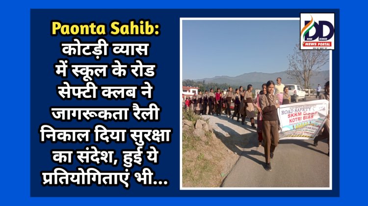 Paonta Sahib: कोटड़ी व्यास में स्कूल के रोड सेफ्टी क्लब ने जागरूकता रैली निकाल दिया सुरक्षा का संदेश, हुई ये प्रतियोगिताएं भी... ddnewsportal.com