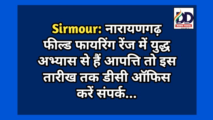 Sirmour: नारायणगढ़ फील्ड फायरिंग रेंज में युद्ध अभ्यास से हैं आपत्ति तो इस तारीख तक डीसी ऑफिस करें संपर्क... ddnewsportal.com