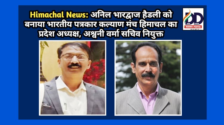 Himachal News: अनिल भारद्वाज हैडली को बनाया भारतीय पत्रकार कल्याण मंच हिमाचल का प्रदेश अध्यक्ष, अश्वनी वर्मा सचिव नियुक्त ddnewsportal.com
