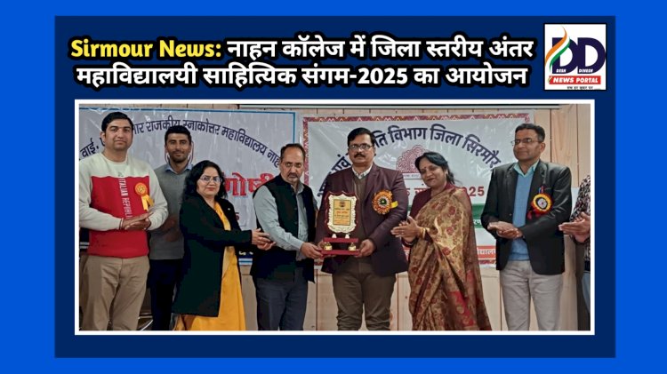 Sirmour News: नाहन कॉलेज में जिला स्तरीय अंतर महाविद्यालयी साहित्यिक संगम-2025 का आयोजन ddnewsportal.com
