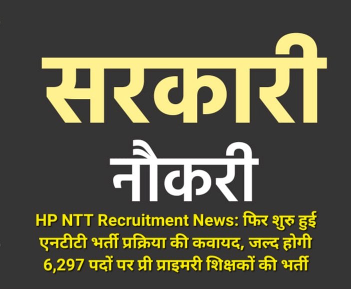 HP NTT Recruitment News: फिर शुरु हुई एनटीटी भर्ती प्रक्रिया की कवायद, जल्द होगी 6,297 पदों पर प्री प्राइमरी शिक्षकों की भर्ती ddnewsportal.com