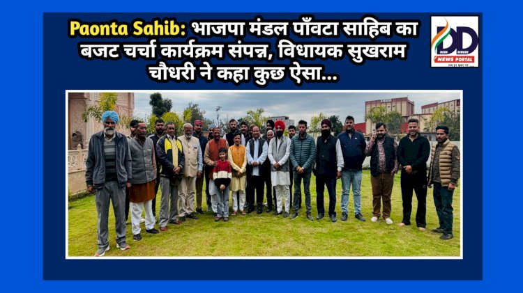 Paonta Sahib: भाजपा मंडल पाँवटा साहिब का बजट चर्चा कार्यक्रम संपन्न, विधायक सुखराम चौधरी ने कहा कुछ ऐसा... ddnewsportal.com