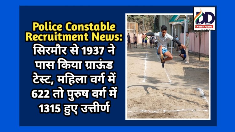Police Constable Recruitment News: सिरमौर से 1937 ने पास किया ग्राऊंड टेस्ट ddnewsportal.com