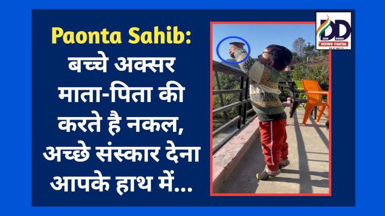 Paonta Sahib: बच्चे अक्सर माता-पिता की करते है नकल, अच्छे संस्कार देना आपके हाथ में... ddnewsportal.com