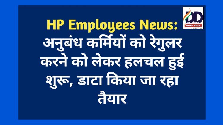 HP Employees News: अनुबंध कर्मियों को रेगुलर करने को लेकर हलचल हुई शुरू, डाटा किया जा रहा तैयार ddnewsportal.com
