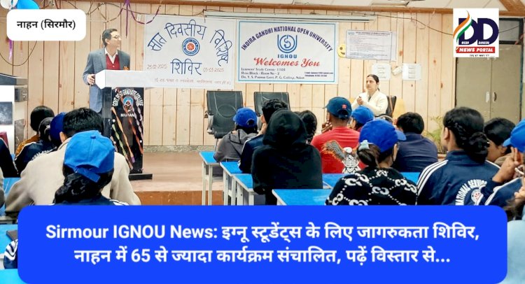 Sirmour IGNOU News: इग्नू स्टूडेंट्स के लिए जागरुकता शिविर, नाहन में 65 से ज्यादा कार्यक्रम संचालित, पढ़ें विस्तार से... ddnewsportal.com