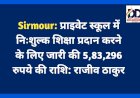 Sirmour: प्राइवेट स्कूल में निःशुल्क शिक्षा प्रदान करने के लिए जारी की 5,83,296 रुपये की राशि: राजीव ठाकुर  ddnewsportal.com