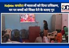 Kafota: कफोटा में माताओं को दिया प्रशिक्षण, घर पर बच्चों को शिक्षा देने के बताए गुर ddnewsportal.com