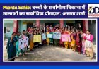 Paonta Sahib: बच्चों के सर्वांगीण विकास में माताओं का सर्वाधिक योगदान: अरुणा शर्मा ddnewsportal.com