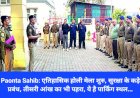 Paonta Sahib: एतिहासिक होली मेला शुरु, सुरक्षा के कड़े प्रबंध, तीसरी आंख का भी पहरा, ये है पार्किंग स्थल...  ddnewsportal.com