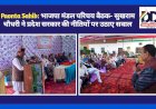 Paonta Sahib: भाजपा मंडल परिचय बैठक- सुखराम चौधरी ने प्रदेश सरकार की नीतियों पर उठाए सवाल ddnewsportal.com
