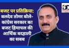 बजट पर प्रतिक्रिया: बलदेव तोमर बोले- कांग्रेस सरकार का बजट हिमाचल की आर्थिक बदहाली का सबब ddnewsportal.com
