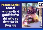 Paonta Sahib: 2004 में जम्मू-कश्मीर में दुश्मनों से लोहा लेते शहीद हुए प्रीतम चंद को किया याद ddnewsportal.com