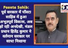 Paonta Sahib: पूर्व सरकार में पाँवटा साहिब में हुआ अभूतपूर्व विकास, अब हो रही अनदेखी: हितेंद्र कुमार  ddnewsportal.com