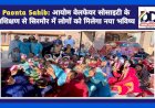Paonta Sahib: आयोम वेलफेयर सोसाइटी के प्रशिक्षण से सिरमौर में लोगों को मिलेगा नया भविष्य ddnewsportal.com