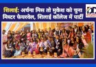 शिलाई: अर्चना मिस तो मुकेश को चुना मिस्टर फेयरवेल, शिलाई कॉलेज में पार्टी ddnewsportal.com