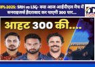 IPL-2025: SRH vs LSG- क्या आज आईपीएल मैच में सनराइजर्स हैदराबाद कर पाएगी 300 पार...  ddnewsportal.com