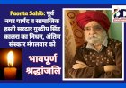 Paonta Sahib: पूर्व नगर पार्षद व सामाजिक हस्ती सरदार गुरदीप सिंह कालरा का निधन, अंतिम संस्कार मंगलवार को ddnewsportal.com