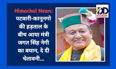 Himachal News: पटवारी-कानूनगो की हड़ताल के बीच आया मंत्री जगत सिंह नेगी का बयान, दे दी चेतावनी... ddnewsportal.com