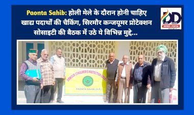 Paonta Sahib: होली मेले के दौरान होनी चाहिए खाद्य पदार्थों की चैकिंग, सिरमौर कन्जयूमर प्रोटेक्शन सोसाइटी की बैठक में उठे ये विभिन्न मुद्दे...  ddnewsportal.com