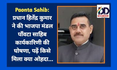 Paonta Sahib: महामंत्री का कार्यभार पवन चौधरी-रोहित चौधरी को तो मीडिया प्रभारी रहेंगे सुखविंदर सिंह ddnewsportal.com