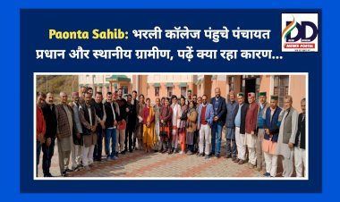 Paonta Sahib: जब भरली कॉलेज पंहुचे पंचायतों के प्रधान और स्थानीय ग्रामीण, पढ़ें क्या रहा कारण... ddnewsportal.com