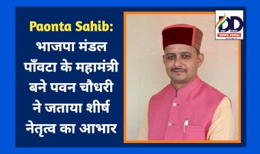 Paonta Sahib: भाजपा मंडल पाँवटा के महामंत्री बने पवन चौधरी ने जताया शीर्ष नेतृत्व का आभार ddnewsportal.com