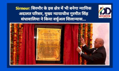 Sirmour: सिरमौर के इस क्षेत्र में भी बनेगा न्यायिक अदालत परिसर, मुख्य न्यायाधीश गुरमीत सिंह संधावालिया ने किया वर्चुअल शिलान्यास... ddnewsportal.com