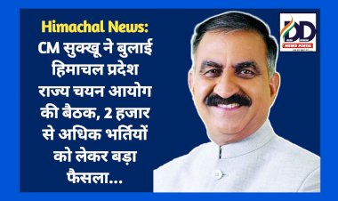 Himachal News: CM सुक्खू ने बुलाई हिमाचल प्रदेश राज्य चयन आयोग की बैठक, 2 हजार से अधिक भर्तियों को लेकर बड़ा फैसला... ddnewsportal.com