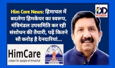 Him Care News: हिमाचल में बदलेगा हिमकेयर का स्वरूप! मंत्रिमंडल उपसमिति कर रही...  ddnewsportal.com