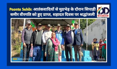 Paonta Sahib: आतंकवादियों से मुठभेड़ के दौरान सिपाही समीर वीरगति को हुए प्राप्त, शहादत दिवस पर श्रद्धांजली ddnewsportal.com