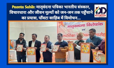 Paonta Sahib: मातृवंदना पत्रिका भारतीय संस्कार, विचारधारा और जीवन मूल्यों को जन-जन तक पहुँचाने का प्रयास ddnewsportal.com