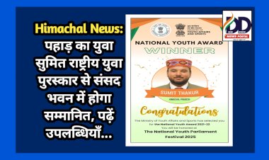 Big Achievement: पहाड़ का युवा सुमित राष्ट्रीय युवा पुरस्कार से संसद भवन में होगा सम्मानित, पढ़ें उपलब्धियाँ...  ddnewsportal.com