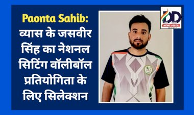 Paonta Sahib: विशेष है इसलिए खास भी, पैरा एथलीट जसवीर सिंह का नेशनल सिटिंग वॉलीबॉल प्रतियोगिता के लिए चयन  ddnewsportal.com