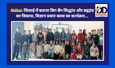 Shillai: शिलाई में बताया बिग बैंग सिद्धांत और ब्रह्मांड का विकास, विज्ञान प्रसार क्लब का कार्यक्रम... ddnewsportal.com