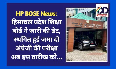 HP BOSE News: हिमाचल प्रदेश शिक्षा बोर्ड ने जारी की डेट, स्थगित हुई जमा दो अंग्रेजी की परीक्षा अब इस तारीख को... ddnewsportal.com