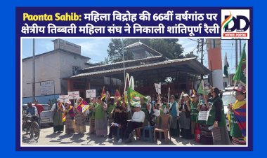 Paonta Sahib: महिला विद्रोह की 66वीं वर्षगांठ पर क्षेत्रीय तिब्बती महिला संघ ने निकाली शांतिपूर्ण रैली ddnewsportal.com