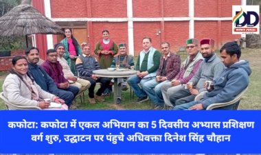 कफोटा: कफोटा में एकल अभियान का 5 दिवसीय अभ्यास प्रशिक्षण वर्ग शुरु, उद्घाटन पर पंहुचे अधिवक्ता दिनेश सिंह चौहान  ddnewsportal.com
