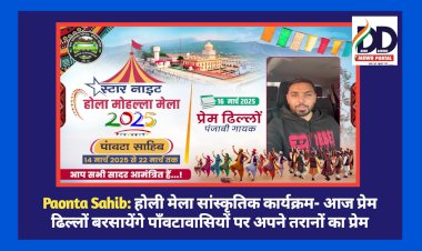Paonta Sahib: होली मेला सांस्कृतिक कार्यक्रम- आज प्रेम ढिल्लों बरसायेंगे पाँवटावासियों पर अपने तरानों का प्रेम  ddnewsportal.com