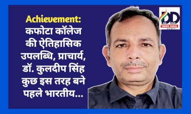 Achievement: कफोटा कॉलेज की ऐतिहासिक उपलब्धि, प्राचार्य, डॉ. कुलदीप सिंह कुछ इस तरह बने पहले भारतीय...  ddnewsportal.com